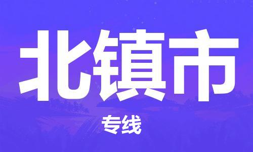 惠州到北鎮(zhèn)市物流專線_惠州至北鎮(zhèn)市物流公司_惠州到北鎮(zhèn)市貨運(yùn)專線