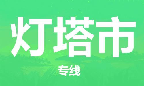 保定至燈塔市貨運(yùn)專線：工廠貨物運(yùn)輸專線「價(jià)格透明」