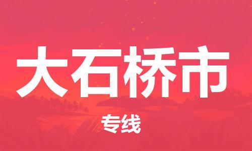 惠州到大石橋市物流專(zhuān)線_惠州至大石橋市物流公司_惠州到大石橋市貨運(yùn)專(zhuān)線