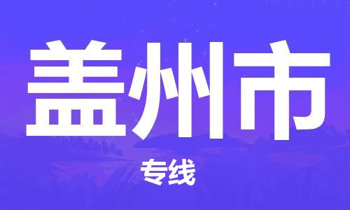 惠州到蓋州市物流專線_惠州至蓋州市物流公司_惠州到蓋州市貨運專線