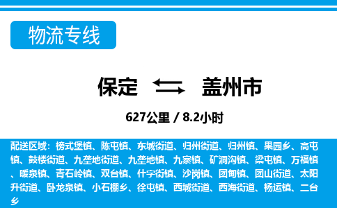 保定至蓋州市貨運(yùn)專線：建筑材料運(yùn)輸專線「保價運(yùn)輸」
