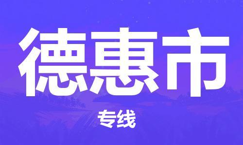 保定至德惠市貨運(yùn)專線：設(shè)備配件運(yùn)輸專線「高效快捷」
