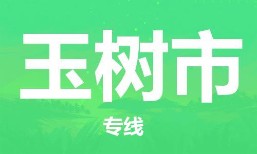 惠州到榆樹市物流專線_惠州至榆樹市物流公司_惠州到榆樹市貨運專線
