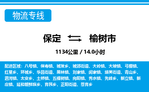 保定至榆樹(shù)市貨運(yùn)專(zhuān)線：物流專(zhuān)線市縣閃送「高效運(yùn)輸」
