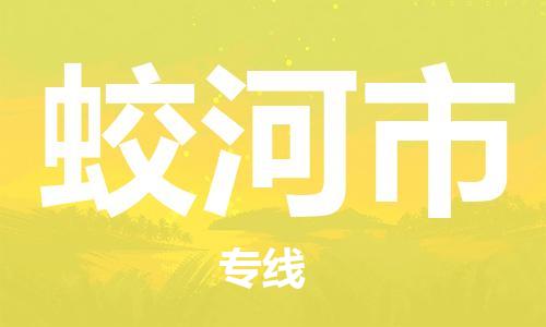 惠州到蛟河市物流專線_惠州至蛟河市物流公司_惠州到蛟河市貨運(yùn)專線