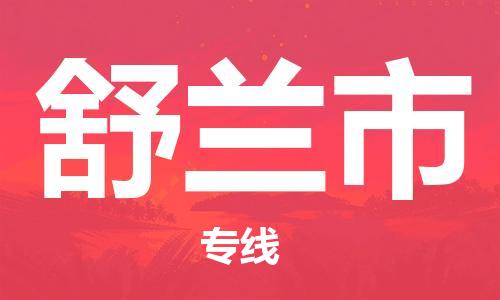 佛山到舒蘭市物流專線_佛山至舒蘭市物流公司_佛山到舒蘭市貨運(yùn)專線