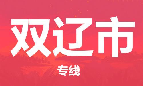 廣州到雙遼市物流公司|廣州至雙遼市貨運(yùn)專線
