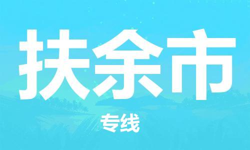 廣州到扶余市物流公司|廣州至扶余市貨運專線