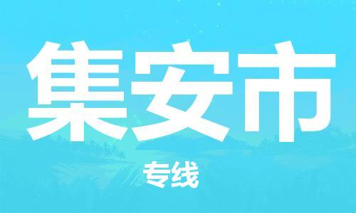 惠州到集安市物流專線_惠州至集安市物流公司_惠州到集安市貨運專線