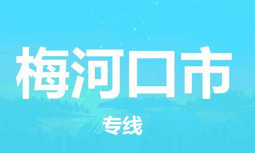 佛山到梅河口市物流專線_佛山至梅河口市物流公司_佛山到梅河口市貨運(yùn)專線