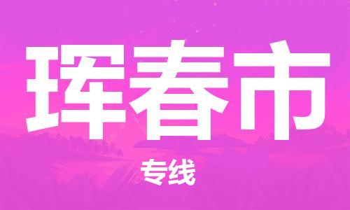 保定至琿春市貨運(yùn)專線：物流專線丟損必賠「多少天到貨」