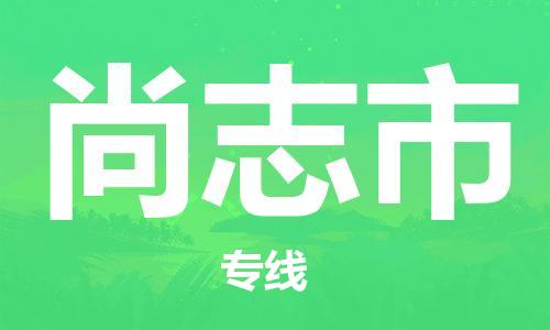 保定至尚志市貨運專線：危險品運輸專線「服務(wù)周到」