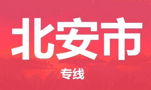 惠州到北安市物流專(zhuān)線(xiàn)_惠州至北安市物流公司_惠州到北安市貨運(yùn)專(zhuān)線(xiàn)