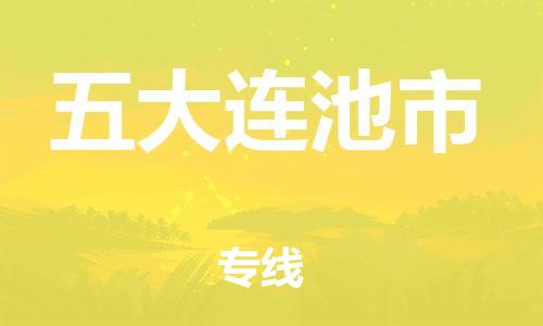 佛山到五大連池市物流專線_佛山至五大連池市物流公司_佛山到五大連池市貨運(yùn)專線
