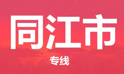 保定至同江市貨運(yùn)專線：物流專線全境派送「丟損必賠」