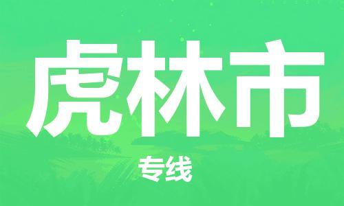 保定至虎林市貨運(yùn)專(zhuān)線：物流專(zhuān)線市縣閃送「價(jià)格實(shí)惠」