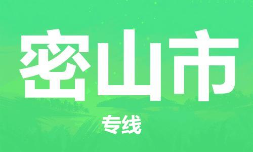 惠州到密山市物流專線_惠州至密山市物流公司_惠州到密山市貨運(yùn)專線
