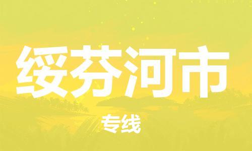 保定至綏芬河市貨運(yùn)專線：會(huì)展項(xiàng)目貨物運(yùn)輸專線「專業(yè)可靠」