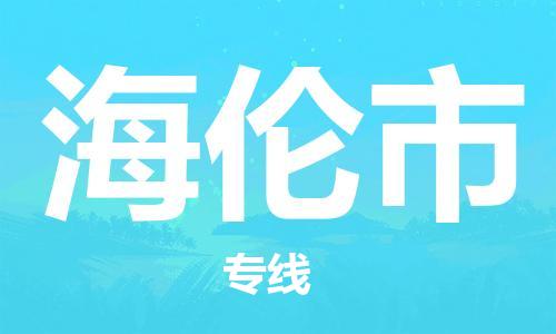 保定至海倫市貨運專線：工廠貨物運輸專線「費用價格」