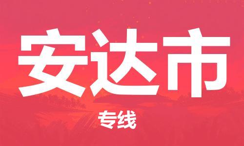 保定至安達(dá)市貨運(yùn)專線：大件運(yùn)輸專線「快速直達(dá)」