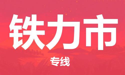 保定至鐵力市貨運專線：物流專線上門取貨「直達往返」