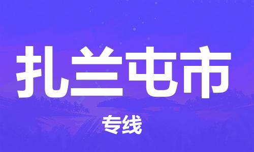 保定至扎蘭屯市貨運(yùn)專(zhuān)線：物流專(zhuān)線上門(mén)取貨「上門(mén)取貨」