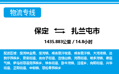 保定至扎蘭屯市貨運(yùn)專(zhuān)線：物流專(zhuān)線上門(mén)取貨「上門(mén)取貨」