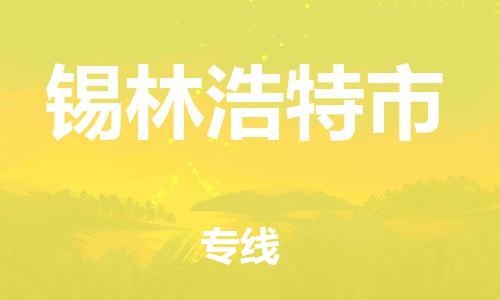 保定至錫林浩特市貨運專線：零擔運輸專線「誠信經(jīng)營」