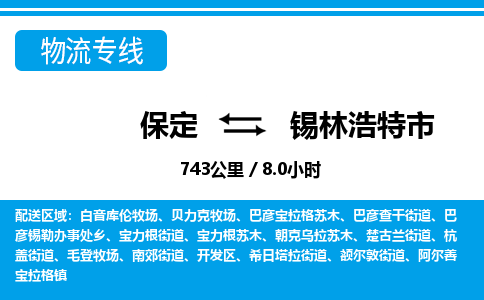 保定至錫林浩特市貨運專線：零擔運輸專線「誠信經(jīng)營」