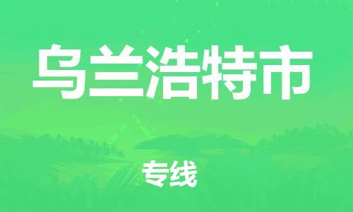 惠州到烏蘭浩特市物流專線_惠州至烏蘭浩特市物流公司_惠州到烏蘭浩特市貨運(yùn)專線