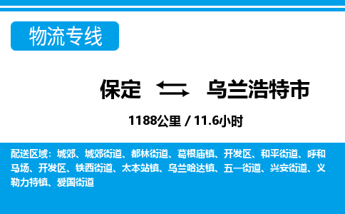 保定至烏蘭浩特市貨運(yùn)專線：設(shè)備配件運(yùn)輸專線「費(fèi)用多少」