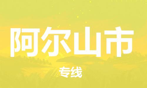 惠州到阿爾山市物流專(zhuān)線(xiàn)_惠州至阿爾山市物流公司_惠州到阿爾山市貨運(yùn)專(zhuān)線(xiàn)