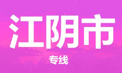 保定至江陰市貨運(yùn)專線：消費(fèi)品運(yùn)輸專線「快速直達(dá)」