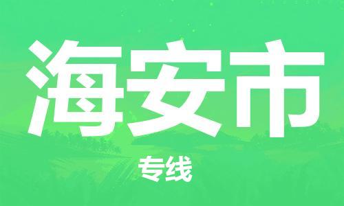 廣州到海安市物流公司|廣州至海安市貨運(yùn)專(zhuān)線
