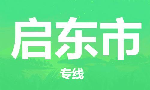 廣州到啟東市物流公司|廣州至啟東市貨運專線