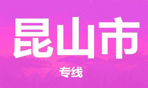 惠州到昆山市物流專線_惠州至昆山市物流公司_惠州到昆山市貨運專線