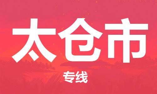 惠州到太倉(cāng)市物流專(zhuān)線_惠州至太倉(cāng)市物流公司_惠州到太倉(cāng)市貨運(yùn)專(zhuān)線
