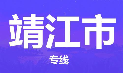 惠州到靖江市物流專線_惠州至靖江市物流公司_惠州到靖江市貨運(yùn)專線