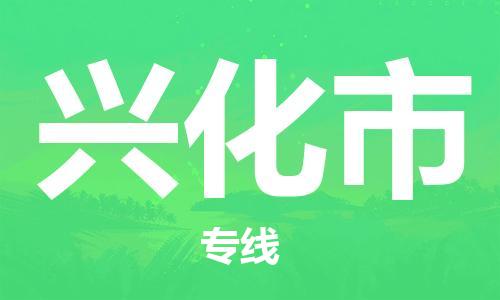 保定至興化市貨運(yùn)專線：家具運(yùn)輸專線「全境發(fā)運(yùn)」