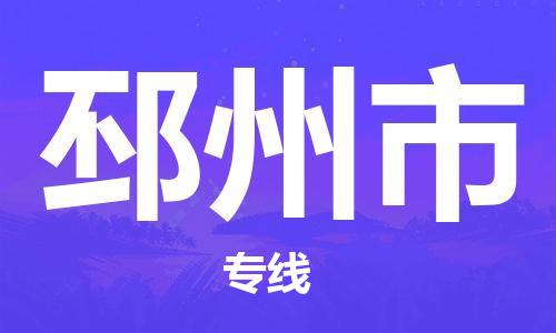 保定至邳州市貨運(yùn)專線：工程項(xiàng)目貨物運(yùn)輸專線「丟損必賠」