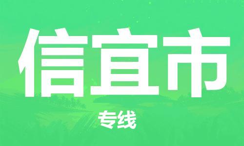 佛山到信宜市物流專線_佛山至信宜市物流公司_佛山到信宜市貨運專線