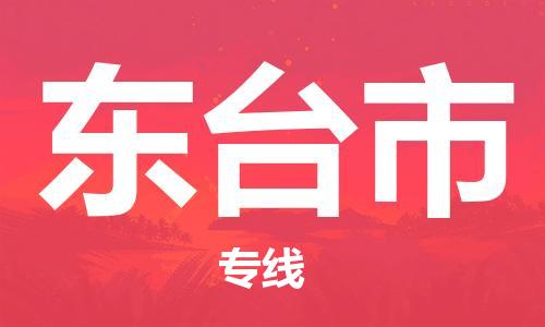 保定至東臺(tái)市貨運(yùn)專線：物流專線要多久「全境直達(dá)」