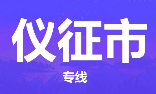 保定至儀征市貨運(yùn)專線：物流專線市縣閃送「機(jī)動(dòng)性高」