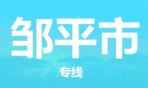 惠州到鄒平市物流專線_惠州至鄒平市物流公司_惠州到鄒平市貨運專線