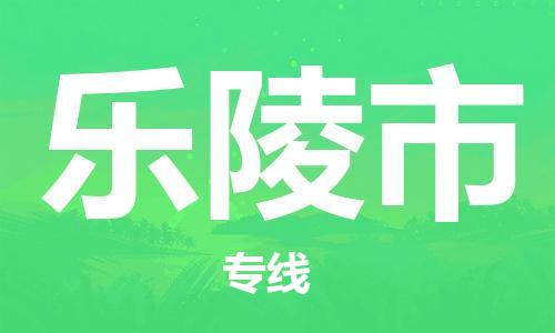 廣州到樂陵市物流公司|廣州至樂陵市貨運專線