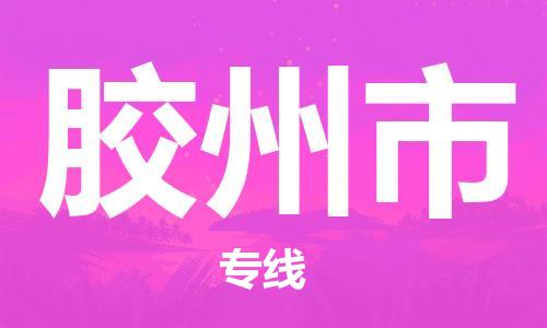 保定至膠州市貨運(yùn)專線：食品飲料運(yùn)輸專線「快速直達(dá)」