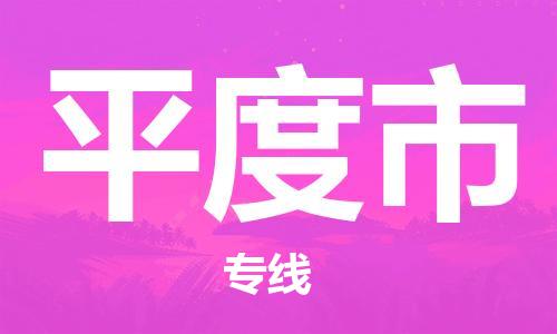 保定至平度市貨運(yùn)專線：家電物流運(yùn)輸專線「全境輻射」