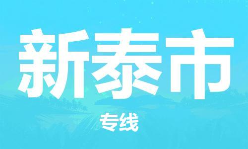 廣州到新泰市物流公司|廣州至新泰市貨運專線