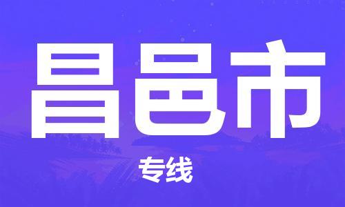 保定至昌邑市貨運專線：物流專線送貨上門「實時跟蹤」