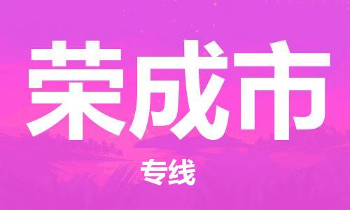 廣州到榮成市物流公司|廣州至榮成市貨運專線